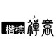 康美国际美容家具