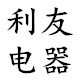 利友电器