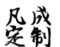 凡成定制包装的LOGO