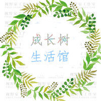 成长树生活馆