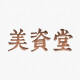 堂哥  美资堂的LOGO