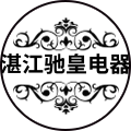 湛江驰皇电器批发