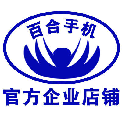 百合手机官方企业店铺