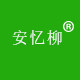 安忆柳调味品