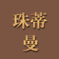 珠蒂曼内衣