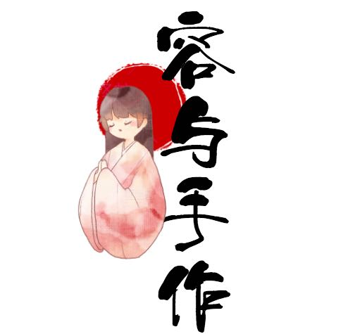 容与手作坊