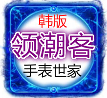 领潮客时尚表行