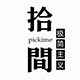拾间 慢生活
