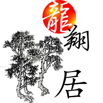 龍翔木居