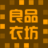 良品衣坊