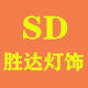 胜达灯饰照明