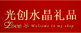 光创水晶礼品