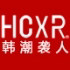 韩潮袭人品牌店