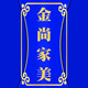 金尚家美家居品牌店