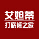 艾妲蒂时尚女裤之家