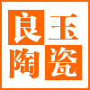 良玉陶瓷
