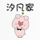 汐凡家 严选童装