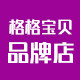 格格宝贝品牌店
