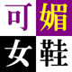 恋上可媚 炫我时尚 可媚女鞋