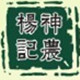 神农杨记