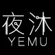 夜沐YEMU