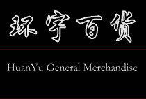 环宇百货hybh