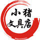小猪文具店的LOGO
