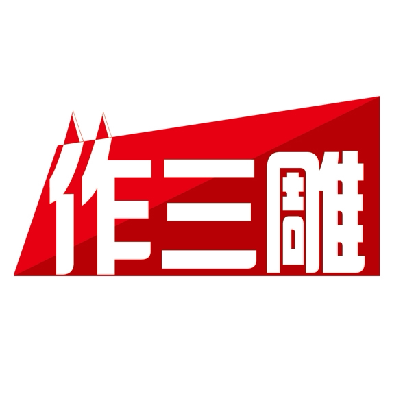 作三雕印章的LOGO