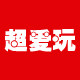 超爱玩汽车用品店的LOGO