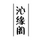 沁缘阁饰品批发