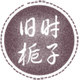 旧时栀子