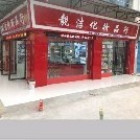 靓洁化妆品