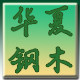 华夏钢木家具