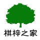 棋梓之家