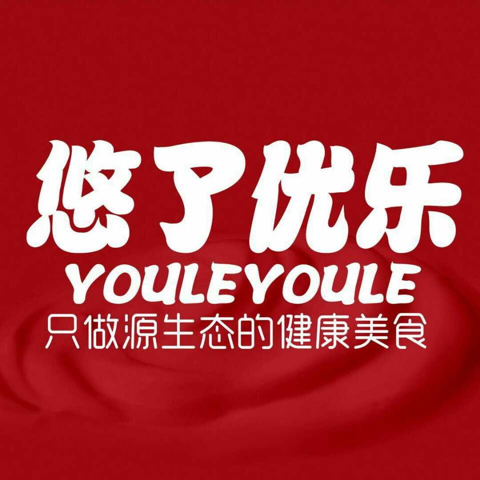 悠了优乐生鲜生活馆1