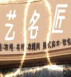 艺名匠