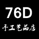 76D手工皮具皮艺品店