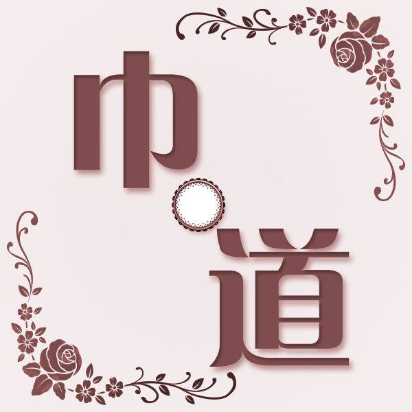 巾道家纺