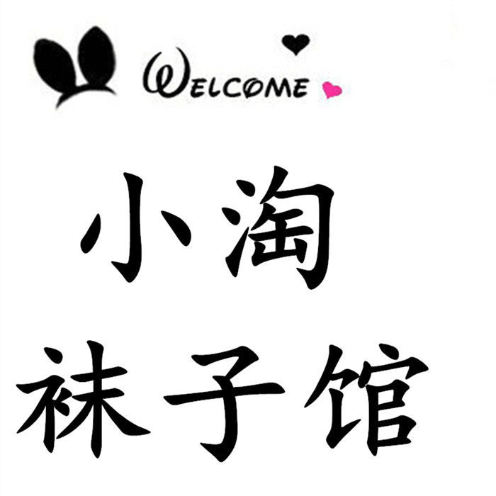 小淘袜子馆