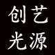 非凡创艺光源定制