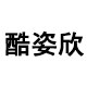 酷姿欣旗舰店的LOGO