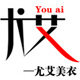 尤艾美衣