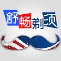 舒畅剃须