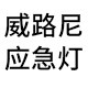 威路尼照明