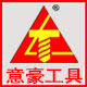 意豪工具有限公司的LOGO