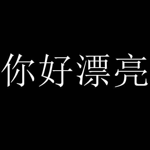 秀外慧中美妆