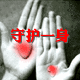 守护一身