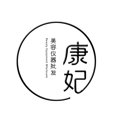 康妃美容仪器批发