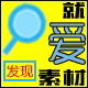 就爱素材的LOGO