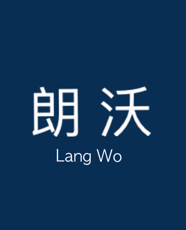 朗沃家纺
